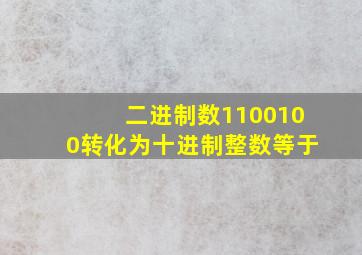 二进制数1100100转化为十进制整数等于