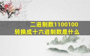 二进制数1100100转换成十六进制数是什么