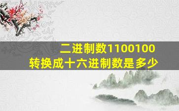 二进制数1100100转换成十六进制数是多少