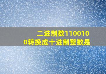 二进制数1100100转换成十进制整数是