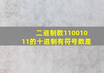 二进制数11001011的十进制有符号数是