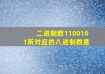 二进制数1100101所对应的八进制数是