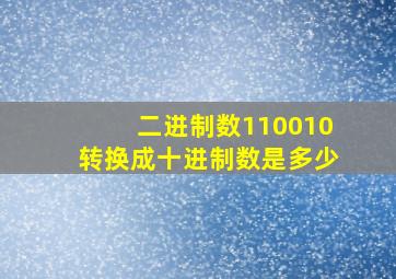 二进制数110010转换成十进制数是多少