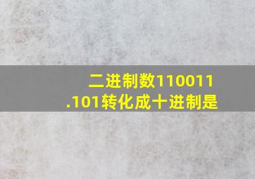 二进制数110011.101转化成十进制是