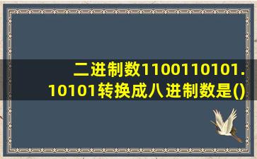 二进制数1100110101.10101转换成八进制数是()