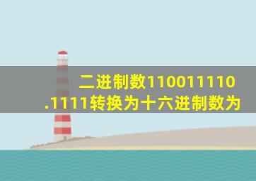 二进制数110011110.1111转换为十六进制数为