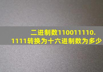 二进制数110011110.1111转换为十六进制数为多少