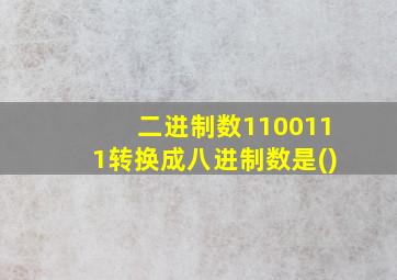 二进制数1100111转换成八进制数是()