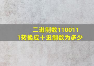 二进制数1100111转换成十进制数为多少