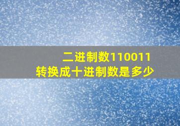 二进制数110011转换成十进制数是多少