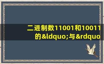 二进制数11001和10011的“与”运算结果为