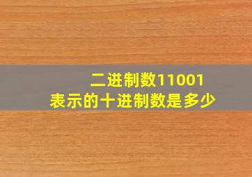 二进制数11001表示的十进制数是多少