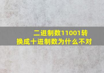 二进制数11001转换成十进制数为什么不对