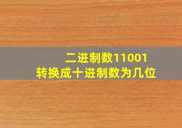 二进制数11001转换成十进制数为几位