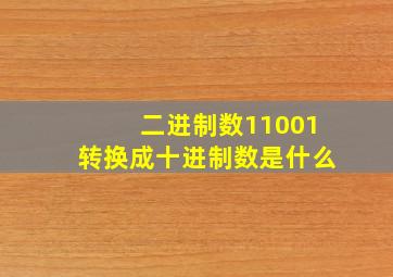 二进制数11001转换成十进制数是什么