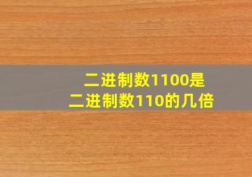 二进制数1100是二进制数110的几倍