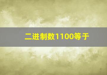 二进制数1100等于