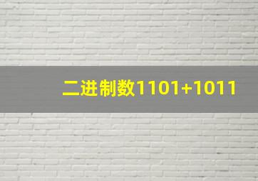 二进制数1101+1011