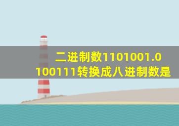 二进制数1101001.0100111转换成八进制数是