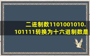 二进制数1101001010.101111转换为十六进制数是