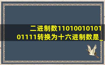 二进制数1101001010101111转换为十六进制数是_