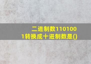 二进制数1101001转换成十进制数是()