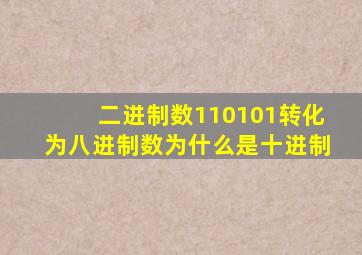 二进制数110101转化为八进制数为什么是十进制