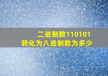 二进制数110101转化为八进制数为多少