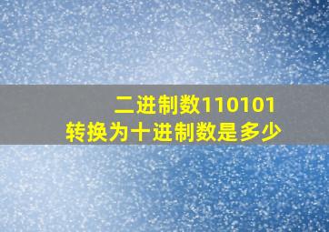 二进制数110101转换为十进制数是多少