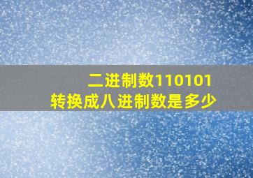 二进制数110101转换成八进制数是多少