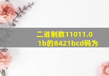 二进制数11011.01b的8421bcd码为