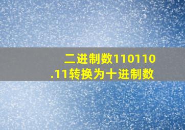 二进制数110110.11转换为十进制数