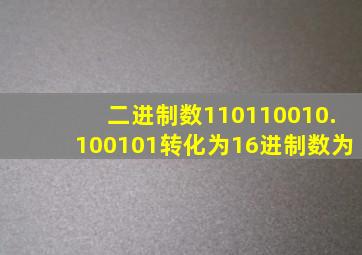 二进制数110110010.100101转化为16进制数为