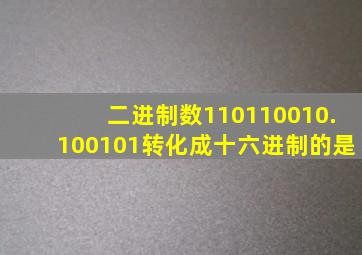 二进制数110110010.100101转化成十六进制的是