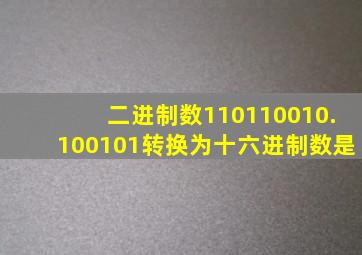 二进制数110110010.100101转换为十六进制数是