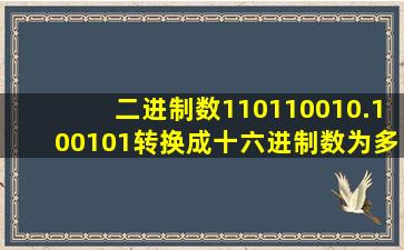 二进制数110110010.100101转换成十六进制数为多少h