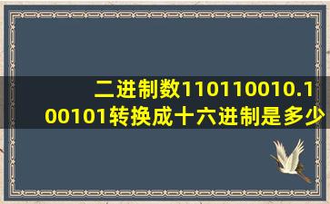 二进制数110110010.100101转换成十六进制是多少h