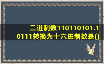 二进制数110110101.10111转换为十六进制数是()