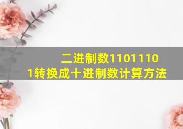 二进制数11011101转换成十进制数计算方法