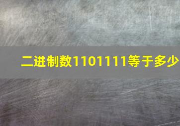 二进制数1101111等于多少