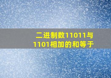 二进制数11011与1101相加的和等于