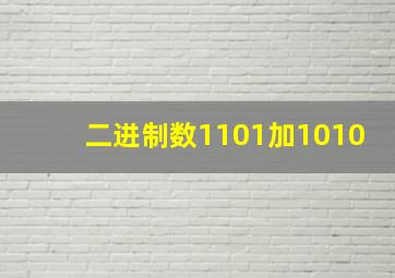 二进制数1101加1010