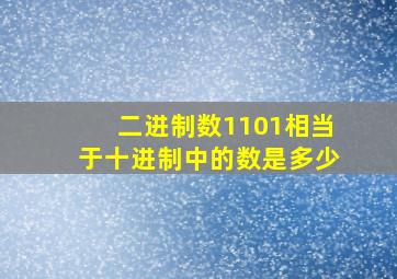 二进制数1101相当于十进制中的数是多少