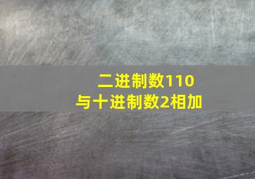 二进制数110与十进制数2相加