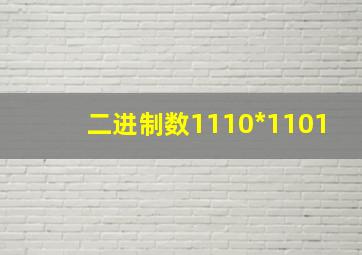 二进制数1110*1101