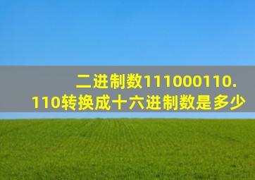 二进制数111000110.110转换成十六进制数是多少