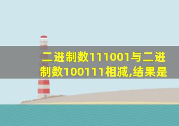 二进制数111001与二进制数100111相减,结果是