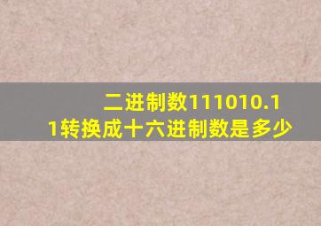 二进制数111010.11转换成十六进制数是多少