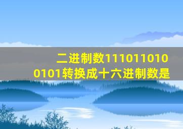 二进制数1110110100101转换成十六进制数是