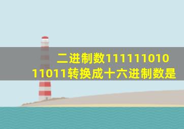 二进制数11111101011011转换成十六进制数是